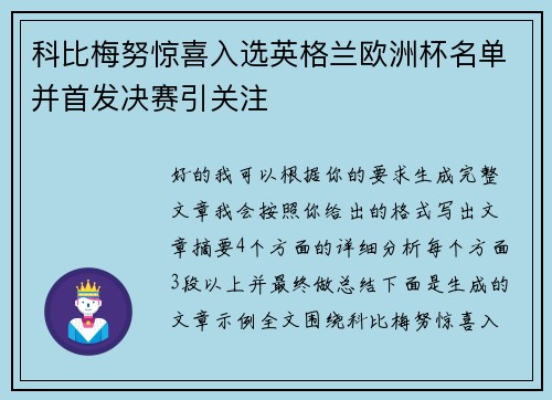 科比梅努惊喜入选英格兰欧洲杯名单并首发决赛引关注