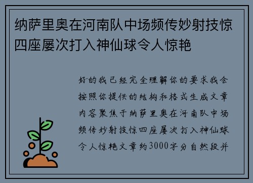 纳萨里奥在河南队中场频传妙射技惊四座屡次打入神仙球令人惊艳