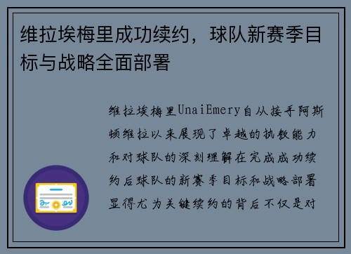 维拉埃梅里成功续约，球队新赛季目标与战略全面部署
