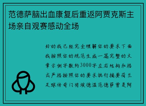 范德萨脑出血康复后重返阿贾克斯主场亲自观赛感动全场 范德萨脑出血康复后重返阿贾克斯主场亲自观赛感动全场