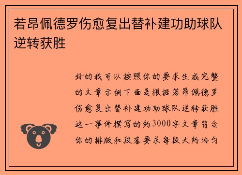 若昂佩德罗伤愈复出替补建功助球队逆转获胜 若昂佩德罗伤愈复出替补建功助球队逆转获胜