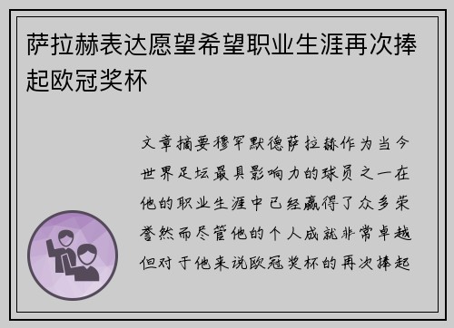 萨拉赫表达愿望希望职业生涯再次捧起欧冠奖杯 萨拉赫表达愿望希望职业生涯再次捧起欧冠奖杯
