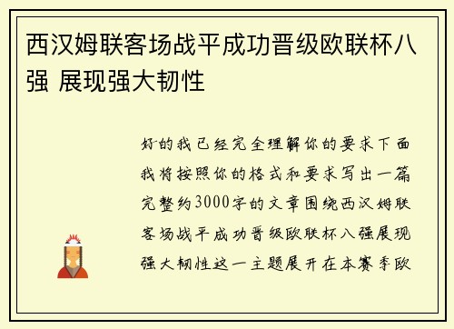 西汉姆联客场战平成功晋级欧联杯八强 展现强大韧性