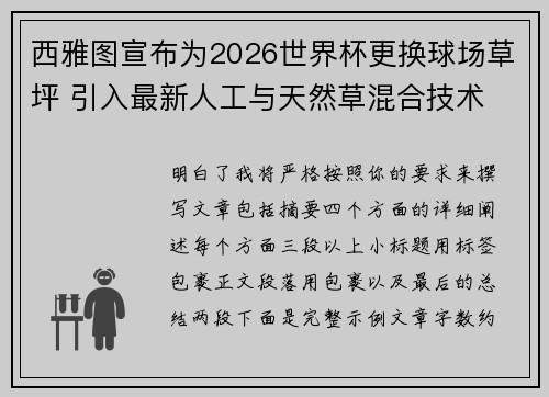 西雅图宣布为2026世界杯更换球场草坪 引入最新人工与天然草混合技术