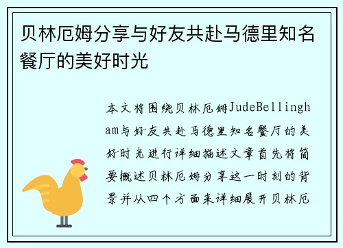 贝林厄姆分享与好友共赴马德里知名餐厅的美好时光 贝林厄姆分享与好友共赴马德里知名餐厅的美好时光