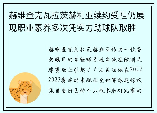 赫维查克瓦拉茨赫利亚续约受阻仍展现职业素养多次凭实力助球队取胜 赫维查克瓦拉茨赫利亚续约受阻仍展现职业素养多次凭实力助球队取胜