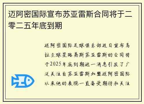 迈阿密国际宣布苏亚雷斯合同将于二零二五年底到期 迈阿密国际宣布苏亚雷斯合同将于二零二五年底到期
