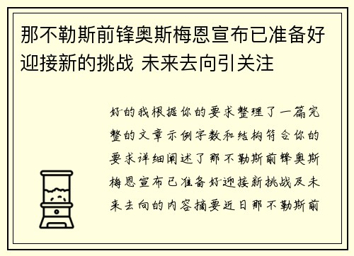 那不勒斯前锋奥斯梅恩宣布已准备好迎接新的挑战 未来去向引关注 那不勒斯前锋奥斯梅恩宣布已准备好迎接新的挑战 未来去向引关注