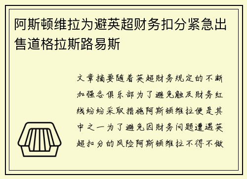 阿斯顿维拉为避英超财务扣分紧急出售道格拉斯路易斯 阿斯顿维拉为避英超财务扣分紧急出售道格拉斯路易斯