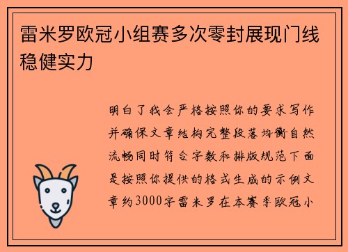 雷米罗欧冠小组赛多次零封展现门线稳健实力 雷米罗欧冠小组赛多次零封展现门线稳健实力