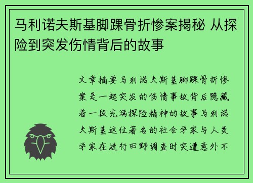 马利诺夫斯基脚踝骨折惨案揭秘 从探险到突发伤情背后的故事