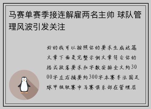 马赛单赛季接连解雇两名主帅 球队管理风波引发关注