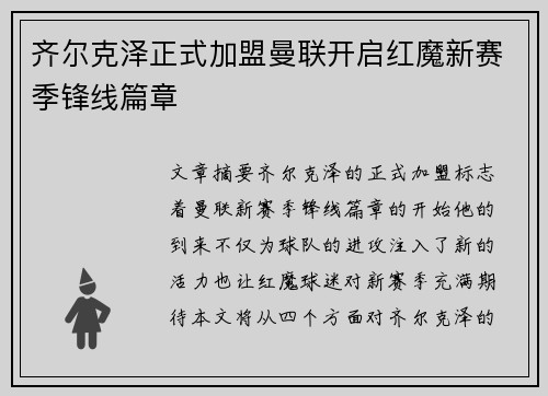 齐尔克泽正式加盟曼联开启红魔新赛季锋线篇章 齐尔克泽正式加盟曼联开启红魔新赛季锋线篇章