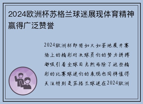 2024欧洲杯苏格兰球迷展现体育精神赢得广泛赞誉
