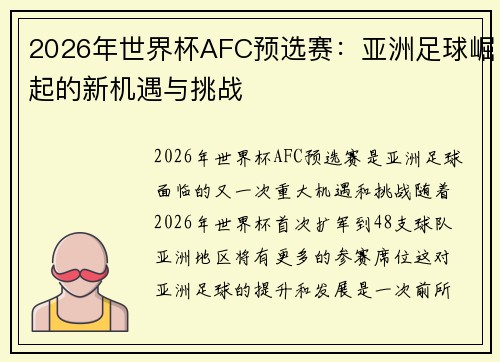2026年世界杯AFC预选赛：亚洲足球崛起的新机遇与挑战