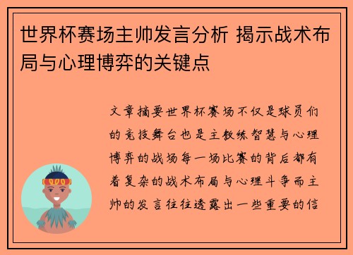世界杯赛场主帅发言分析 揭示战术布局与心理博弈的关键点
