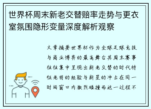 世界杯周末新老交替赔率走势与更衣室氛围隐形变量深度解析观察