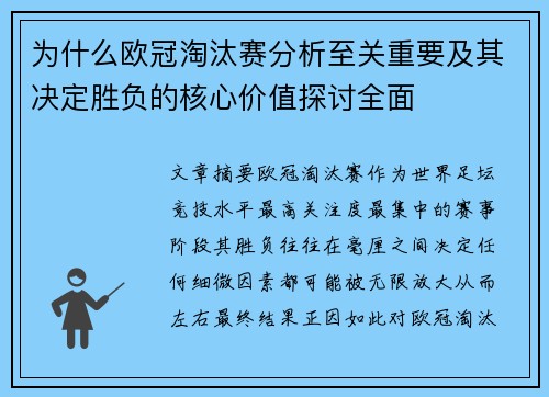 为什么欧冠淘汰赛分析至关重要及其决定胜负的核心价值探讨全面