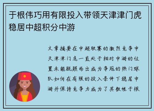 于根伟巧用有限投入带领天津津门虎稳居中超积分中游