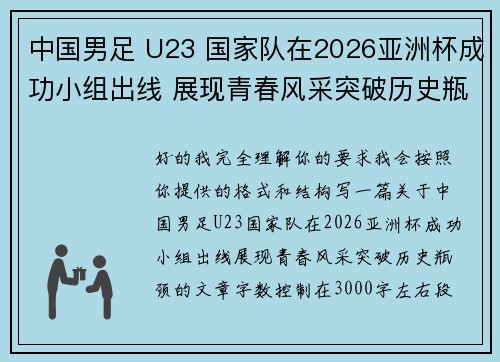 中国男足 U23 国家队在2026亚洲杯成功小组出线 展现青春风采突破历史瓶颈