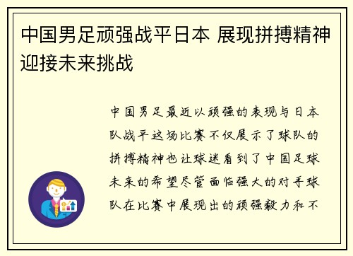 中国男足顽强战平日本 展现拼搏精神迎接未来挑战