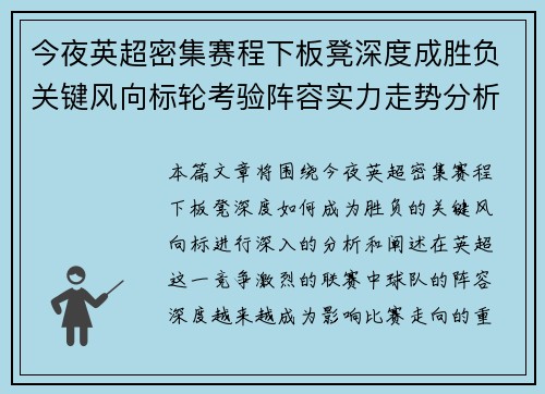 今夜英超密集赛程下板凳深度成胜负关键风向标轮考验阵容实力走势分析 今夜英超密集赛程下板凳深度成胜负关键风向标轮考验阵容实力走势分析