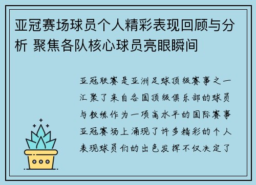 亚冠赛场球员个人精彩表现回顾与分析 聚焦各队核心球员亮眼瞬间 亚冠赛场球员个人精彩表现回顾与分析 聚焦各队核心球员亮眼瞬间