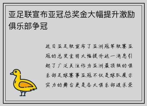 亚足联宣布亚冠总奖金大幅提升激励俱乐部争冠 亚足联宣布亚冠总奖金大幅提升激励俱乐部争冠