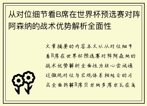 从对位细节看B席在世界杯预选赛对阵阿森纳的战术优势解析全面性