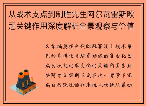 从战术支点到制胜先生阿尔瓦雷斯欧冠关键作用深度解析全景观察与价值评估