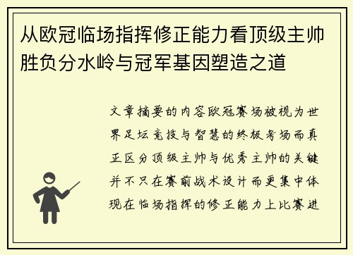 从欧冠临场指挥修正能力看顶级主帅胜负分水岭与冠军基因塑造之道