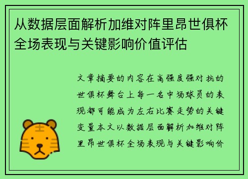 从数据层面解析加维对阵里昂世俱杯全场表现与关键影响价值评估 从数据层面解析加维对阵里昂世俱杯全场表现与关键影响价值评估