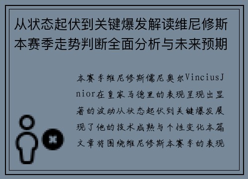 从状态起伏到关键爆发解读维尼修斯本赛季走势判断全面分析与未来预期 从状态起伏到关键爆发解读维尼修斯本赛季走势判断全面分析与未来预期