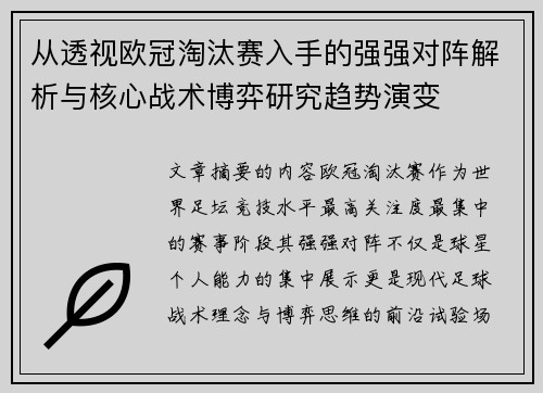 从透视欧冠淘汰赛入手的强强对阵解析与核心战术博弈研究趋势演变 从透视欧冠淘汰赛入手的强强对阵解析与核心战术博弈研究趋势演变