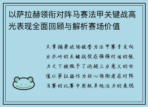 以萨拉赫领衔对阵马赛法甲关键战高光表现全面回顾与解析赛场价值