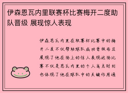 伊森恩瓦内里联赛杯比赛梅开二度助队晋级 展现惊人表现