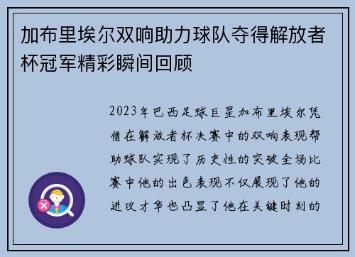 加布里埃尔双响助力球队夺得解放者杯冠军精彩瞬间回顾 加布里埃尔双响助力球队夺得解放者杯冠军精彩瞬间回顾