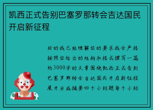 凯西正式告别巴塞罗那转会吉达国民开启新征程 凯西正式告别巴塞罗那转会吉达国民开启新征程
