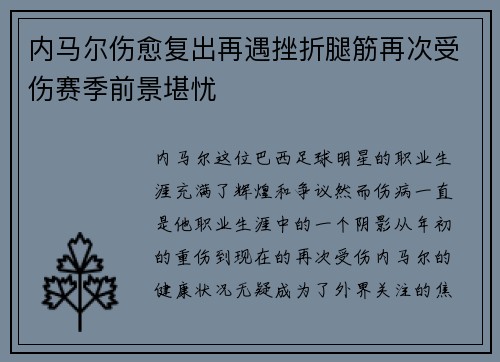 内马尔伤愈复出再遇挫折腿筋再次受伤赛季前景堪忧 内马尔伤愈复出再遇挫折腿筋再次受伤赛季前景堪忧