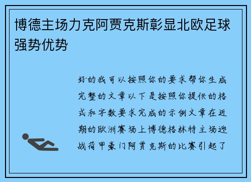 博德主场力克阿贾克斯彰显北欧足球强势优势 博德主场力克阿贾克斯彰显北欧足球强势优势