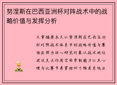 努涅斯在巴西亚洲杯对阵战术中的战略价值与发挥分析