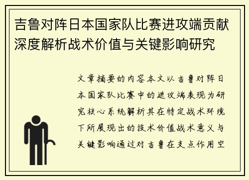 吉鲁对阵日本国家队比赛进攻端贡献深度解析战术价值与关键影响研究