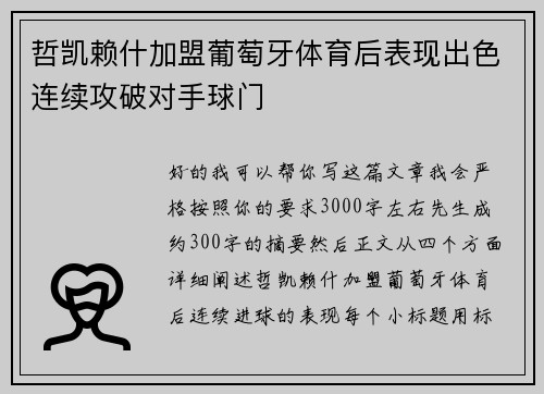 哲凯赖什加盟葡萄牙体育后表现出色连续攻破对手球门