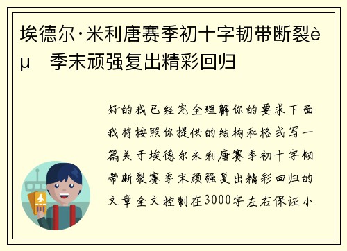 埃德尔·米利唐赛季初十字韧带断裂赛季末顽强复出精彩回归
