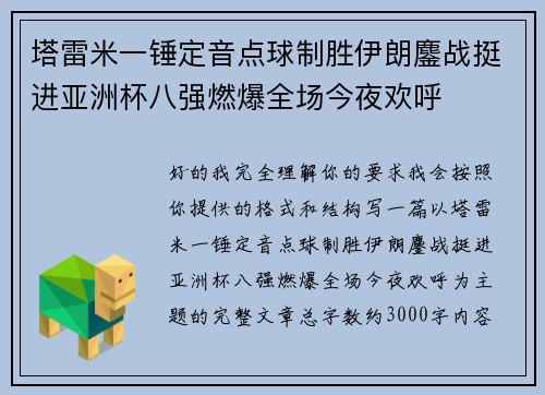 塔雷米一锤定音点球制胜伊朗鏖战挺进亚洲杯八强燃爆全场今夜欢呼 塔雷米一锤定音点球制胜伊朗鏖战挺进亚洲杯八强燃爆全场今夜欢呼