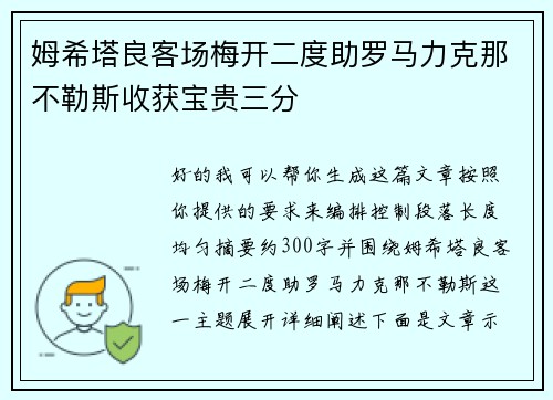 姆希塔良客场梅开二度助罗马力克那不勒斯收获宝贵三分