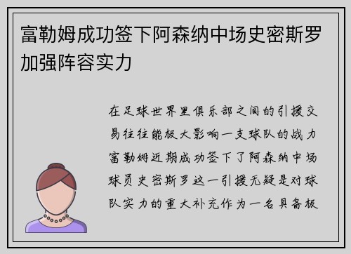 富勒姆成功签下阿森纳中场史密斯罗加强阵容实力