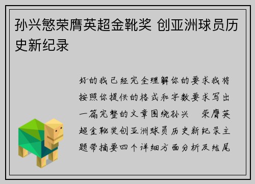 孙兴慜荣膺英超金靴奖 创亚洲球员历史新纪录 孙兴慜荣膺英超金靴奖 创亚洲球员历史新纪录