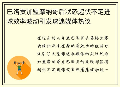 巴洛贡加盟摩纳哥后状态起伏不定进球效率波动引发球迷媒体热议