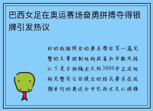 巴西女足在奥运赛场奋勇拼搏夺得银牌引发热议